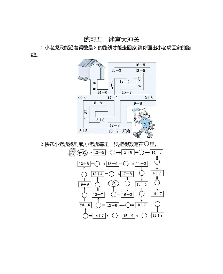 一年级数学上册练习五迷宫大冲关（人教版）-佑学宝学科网