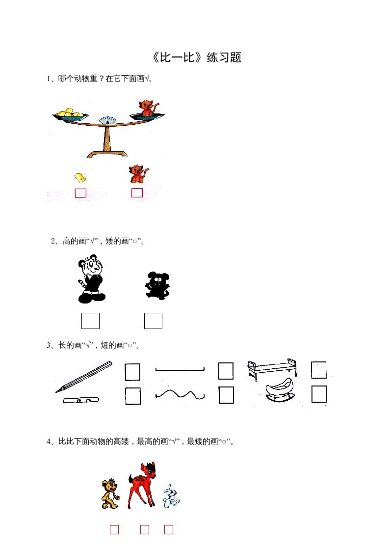 一年级数学上册2.1比一比（苏教版）-佑学宝学科网