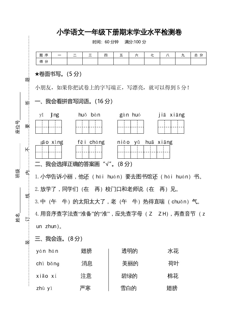 一年级语文下册期末试卷7-佑学宝学科网