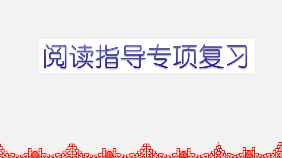 五年级语文上册阅读指导专项复习（部编版）-佑学宝学科网