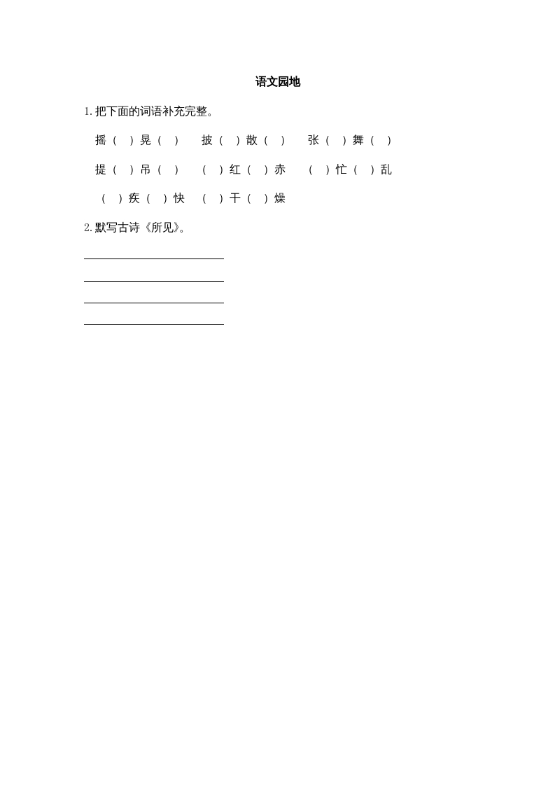 三年级语文上册园地一课时练（部编版）-佑学宝学科网