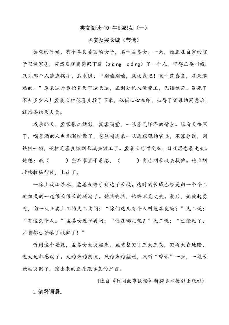 五年级语文上册类文阅读-10牛郎织女（一）（部编版）-佑学宝学科网