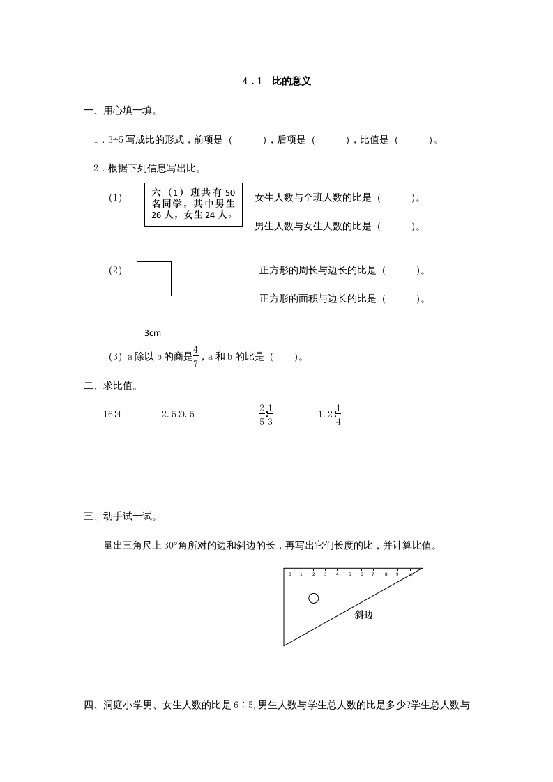 六年级数学上册4.1比的意义（人教版）-佑学宝学科网