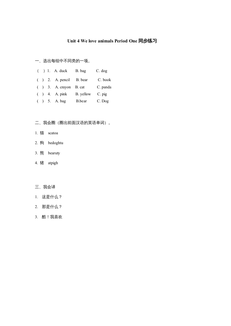 三年级英语上册Unit4《Weloveanimals》第1课时同步练习（人教PEP）-佑学宝学科网