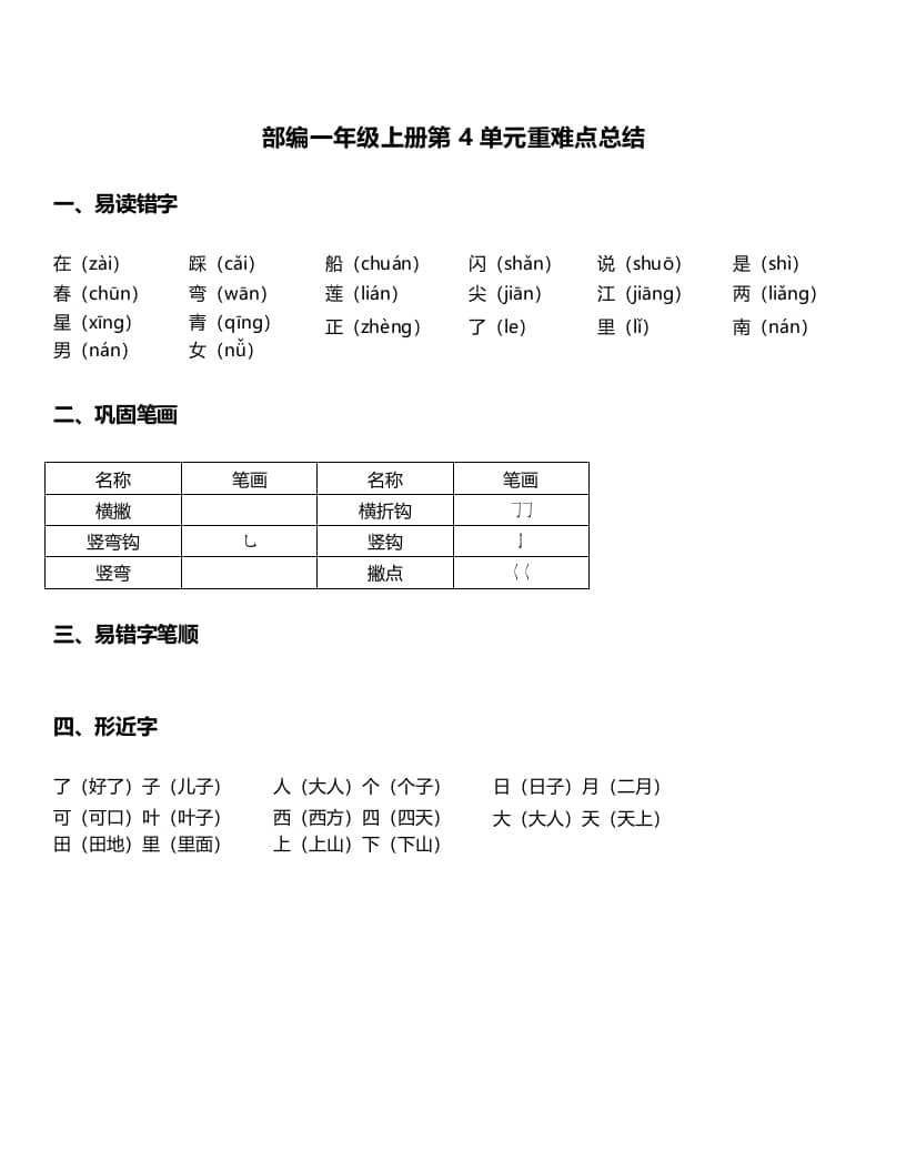 一年级语文上册-第4单元重难点知识总结（部编版）-佑学宝学科网