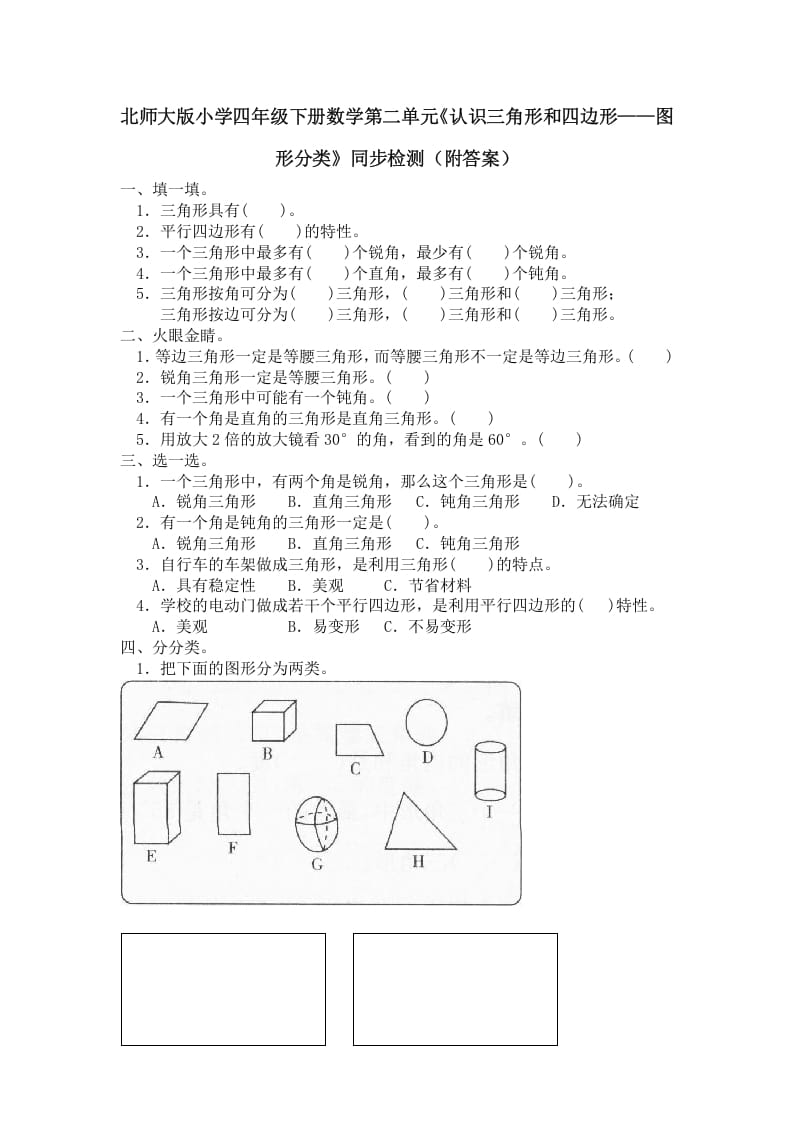 四年级数学下册北师大版小学第二单元《认识三角形和四边形——图形分类》同步检测（附答案）-佑学宝学科网