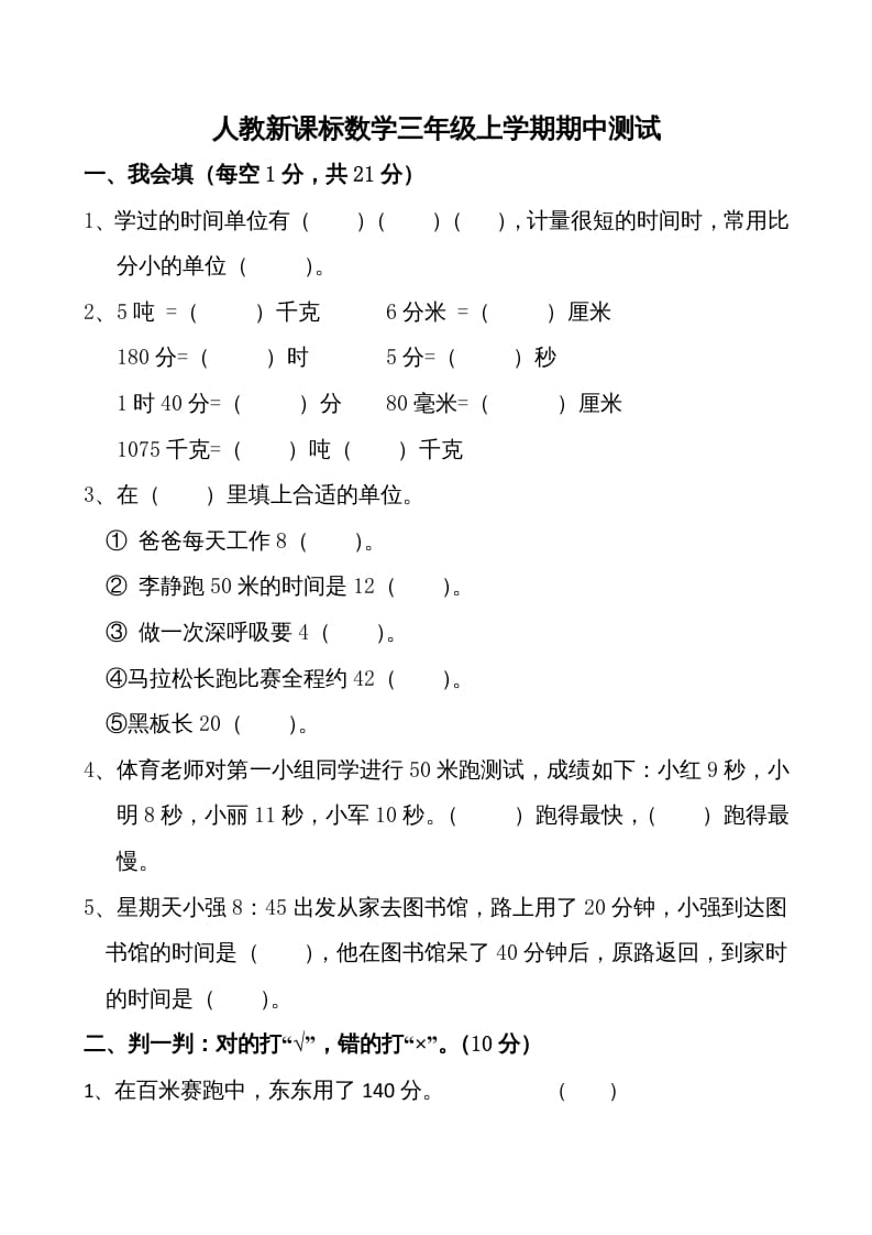 三年级数学上册期中测试卷1（人教版）-佑学宝学科网