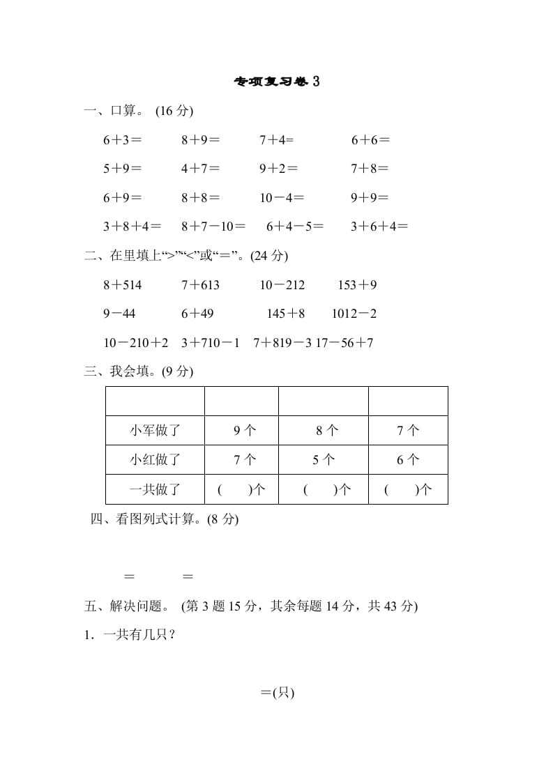 一年级数学上册专项复习卷3（苏教版）-佑学宝学科网