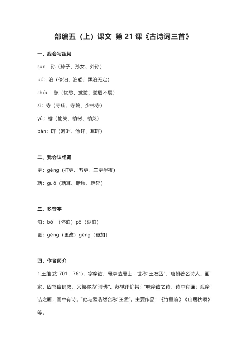 五年级语文上册课文第21课《古诗词三首》（部编版）-佑学宝学科网