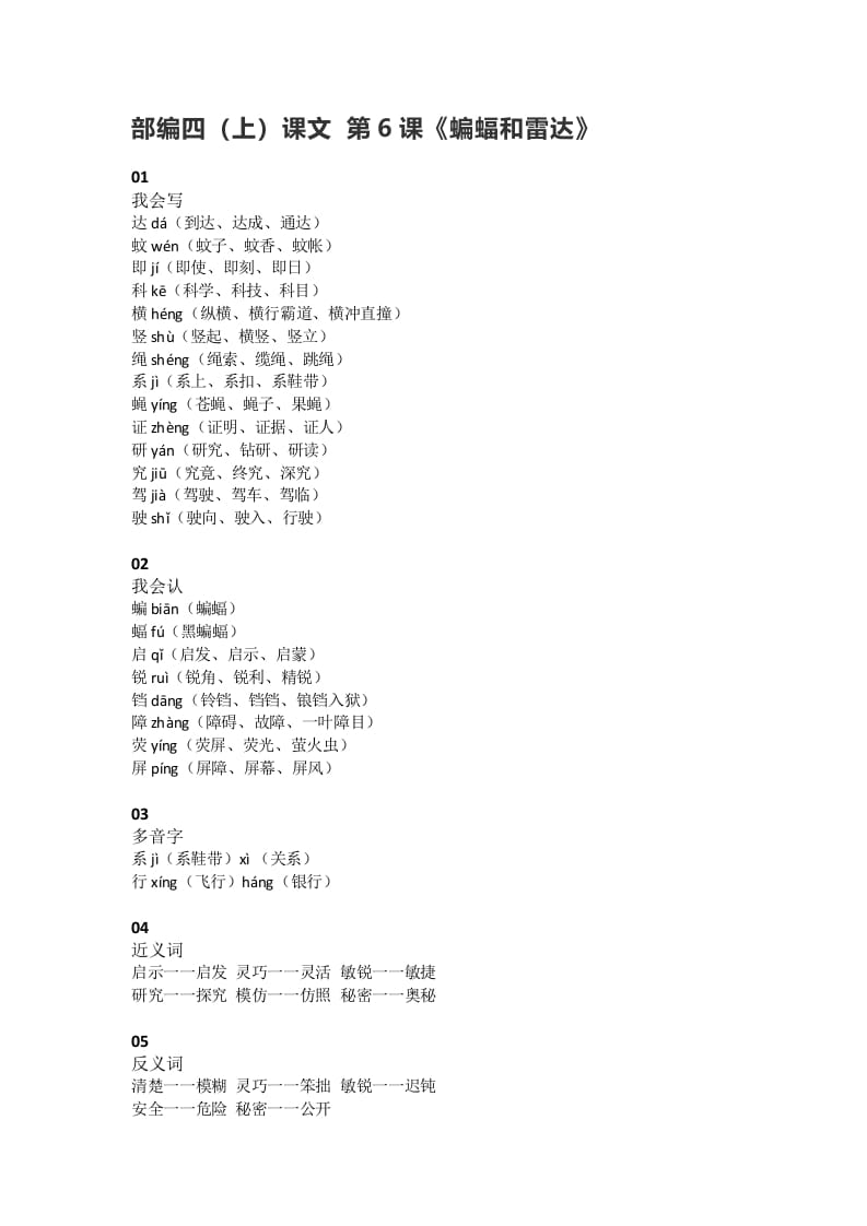 四年级语文上册6第6课《蝙蝠和雷达》-佑学宝学科网
