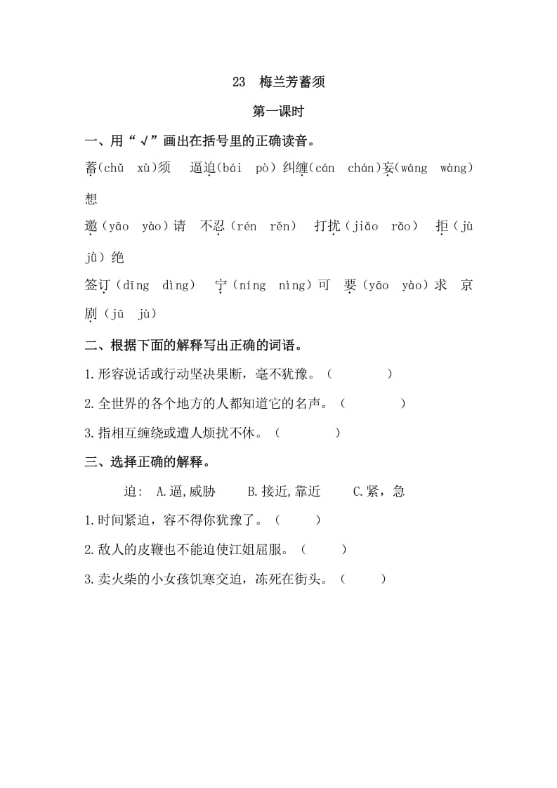 四年级语文上册23梅兰芳蓄须-佑学宝学科网