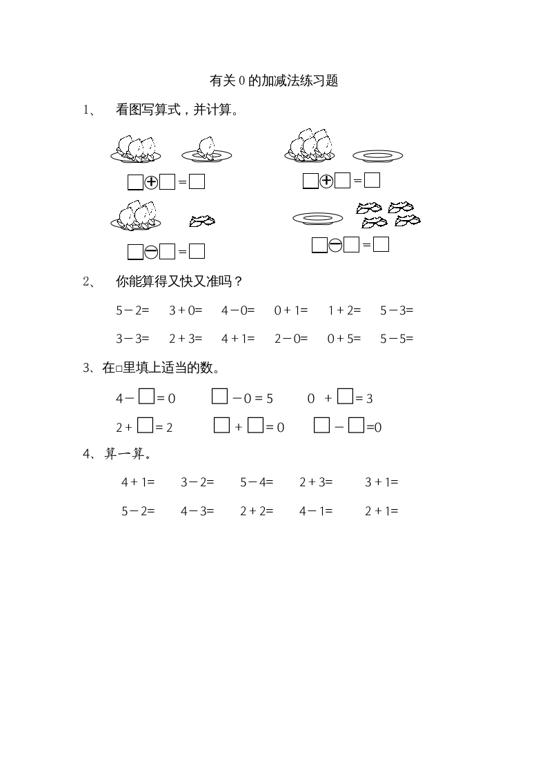 一年级数学上册8.3有关0的加减法（苏教版）-佑学宝学科网
