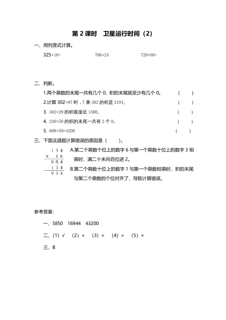 四年级数学上册第2课时卫星运行时间（2）（北师大版）-佑学宝学科网