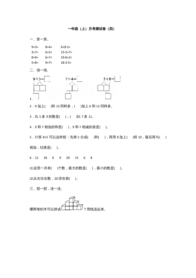 一年级数学上册一年级上册数学月考测试卷（一）附答案人教版-佑学宝学科网