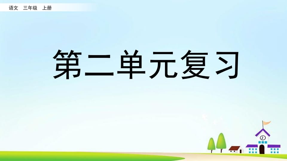 三年级语文上册第二单元复习（部编版）-佑学宝学科网