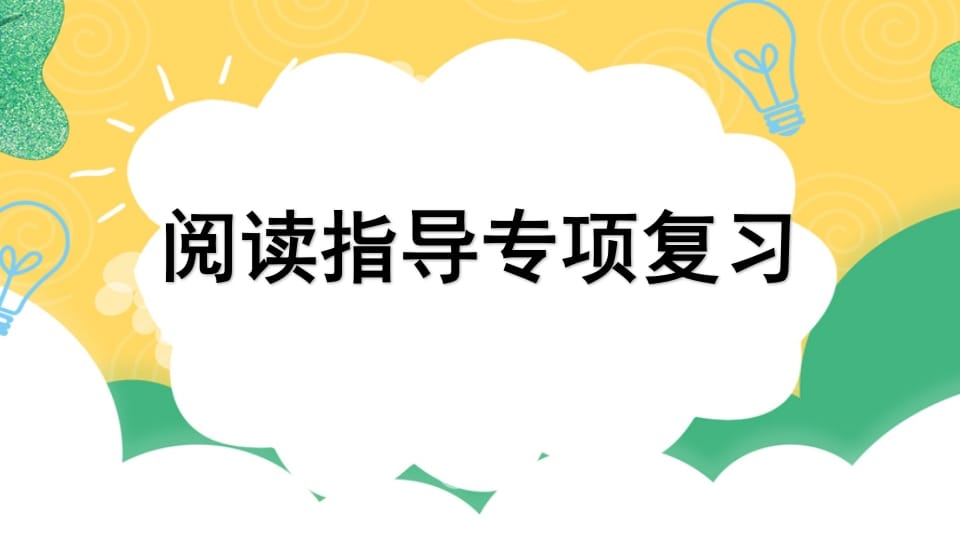 四年级语文上册专项7阅读指导复习课件-佑学宝学科网