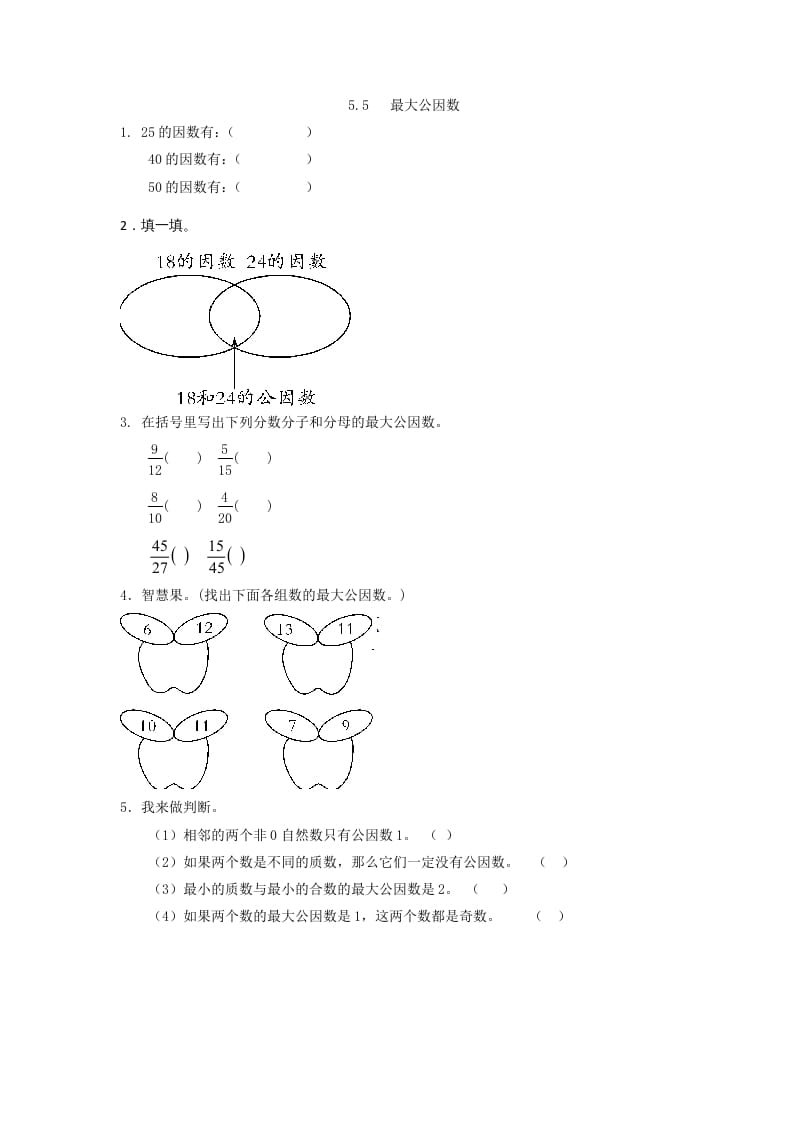五年级数学上册5.5最大公因数（北师大版）-佑学宝学科网