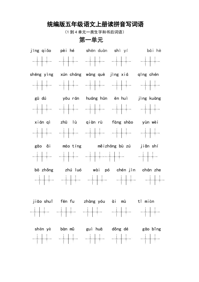 五年级语文上册（最新编必考）统编版读拼音写词语（1到4单元一类生字和书后词语）（部编版）-佑学宝学科网