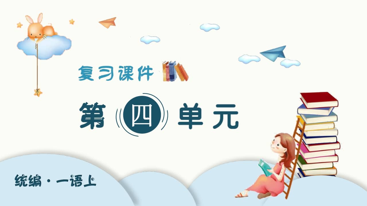 一年级语文上册（复习课件）第四单元（部编版）-佑学宝学科网