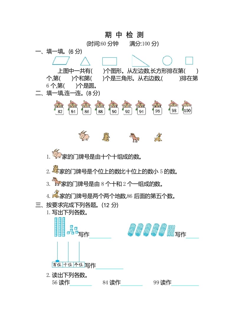 一年级数学下册期中检测卷（2）-佑学宝学科网