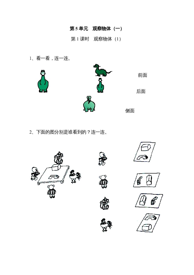 二年级数学上册5观察物体（一）｜版（人教版）-佑学宝学科网