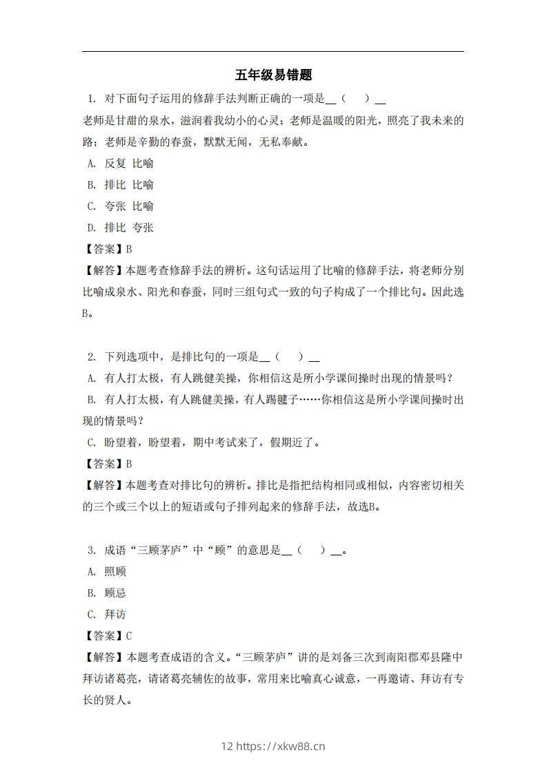 五年级（上）语文易错题-佑学宝学科网