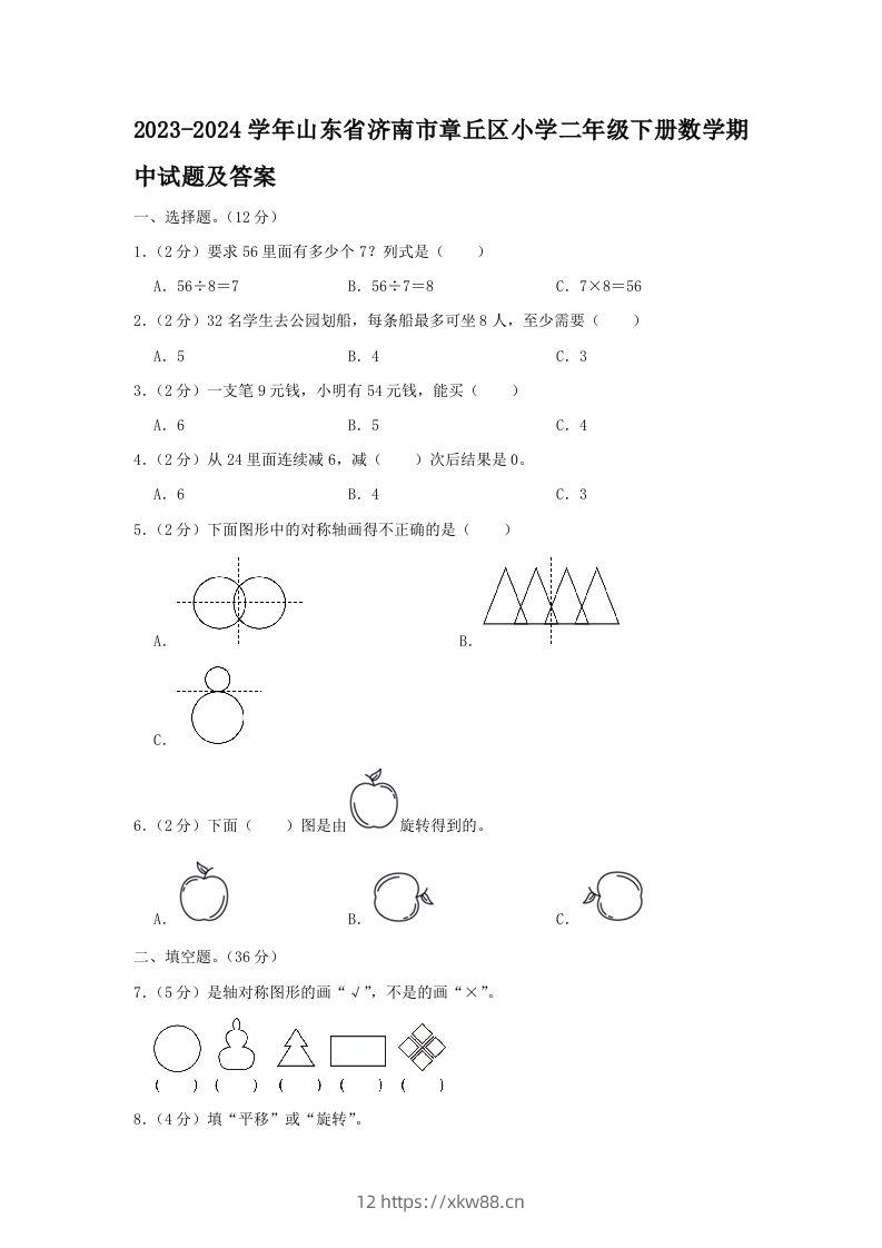 2023-2024学年山东省济南市章丘区小学二年级下册数学期中试题及答案(Word版)-佑学宝学科网