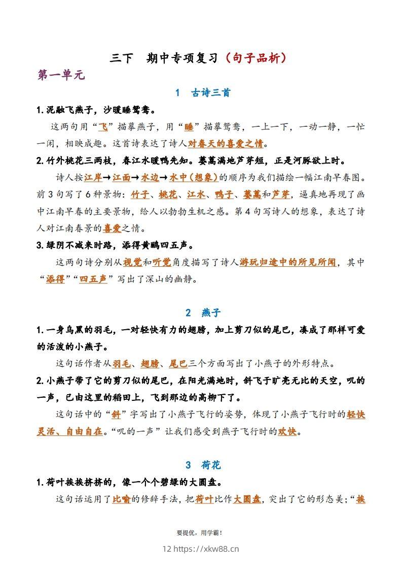 3下语文期中复习资料-佑学宝学科网