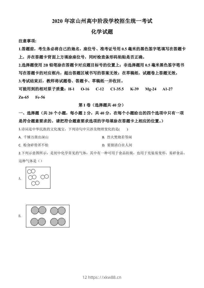 四川省凉山州2020年中考化学试题（空白卷）-佑学宝学科网