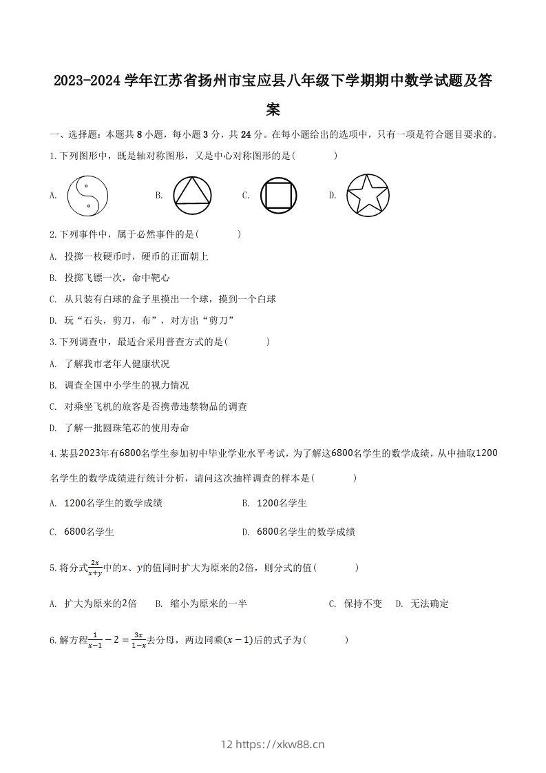 2023-2024学年江苏省扬州市宝应县八年级下学期期中数学试题及答案(Word版)-佑学宝学科网