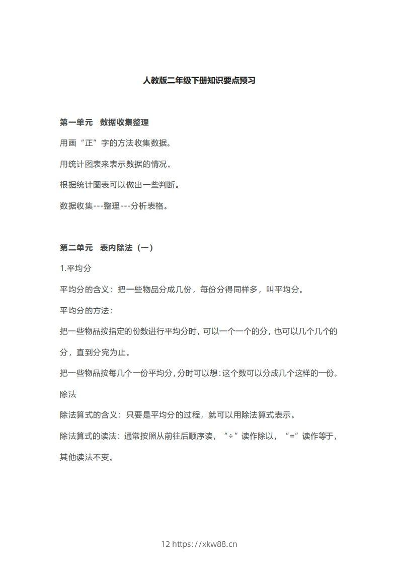二年级下册数学人教版知识要点汇总-佑学宝学科网