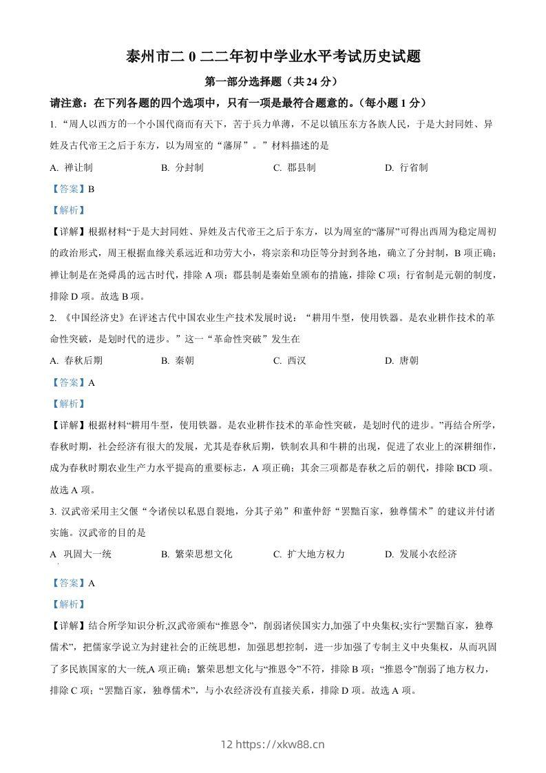 2022年江苏省泰州市中考历史真题（含答案）-佑学宝学科网