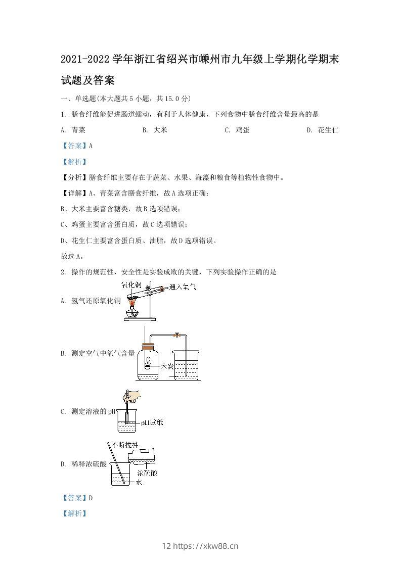 2021-2022学年浙江省绍兴市嵊州市九年级上学期化学期末试题及答案(Word版)-佑学宝学科网