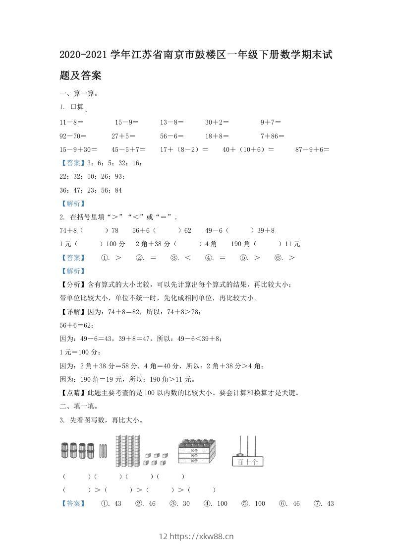 2020-2021学年江苏省南京市鼓楼区一年级下册数学期末试题及答案(Word版)-佑学宝学科网
