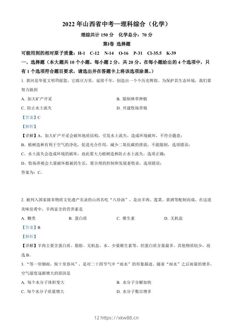 2022年山西省中考化学真题（含答案）-佑学宝学科网