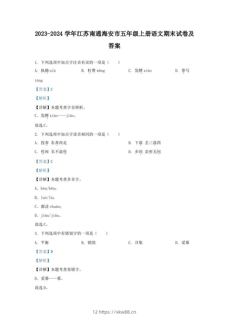 2023-2024学年江苏南通海安市五年级上册语文期末试卷及答案(Word版)-佑学宝学科网
