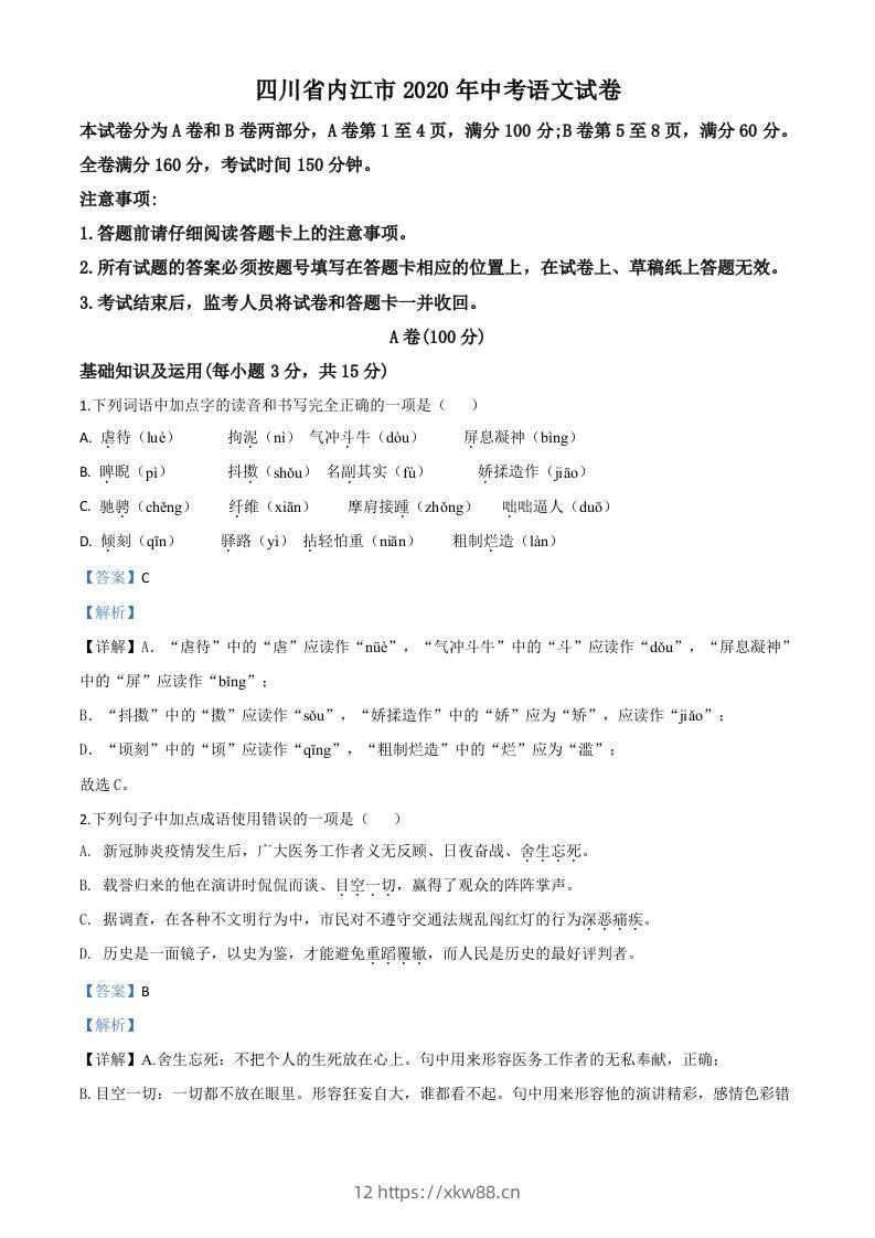 四川省内江市2020年中考语文试题（含答案）-佑学宝学科网