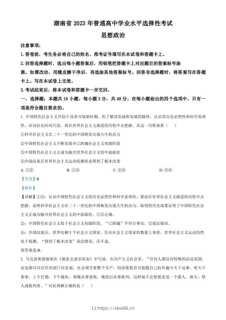 2023年高考政治试卷（湖南）（含答案）-佑学宝学科网