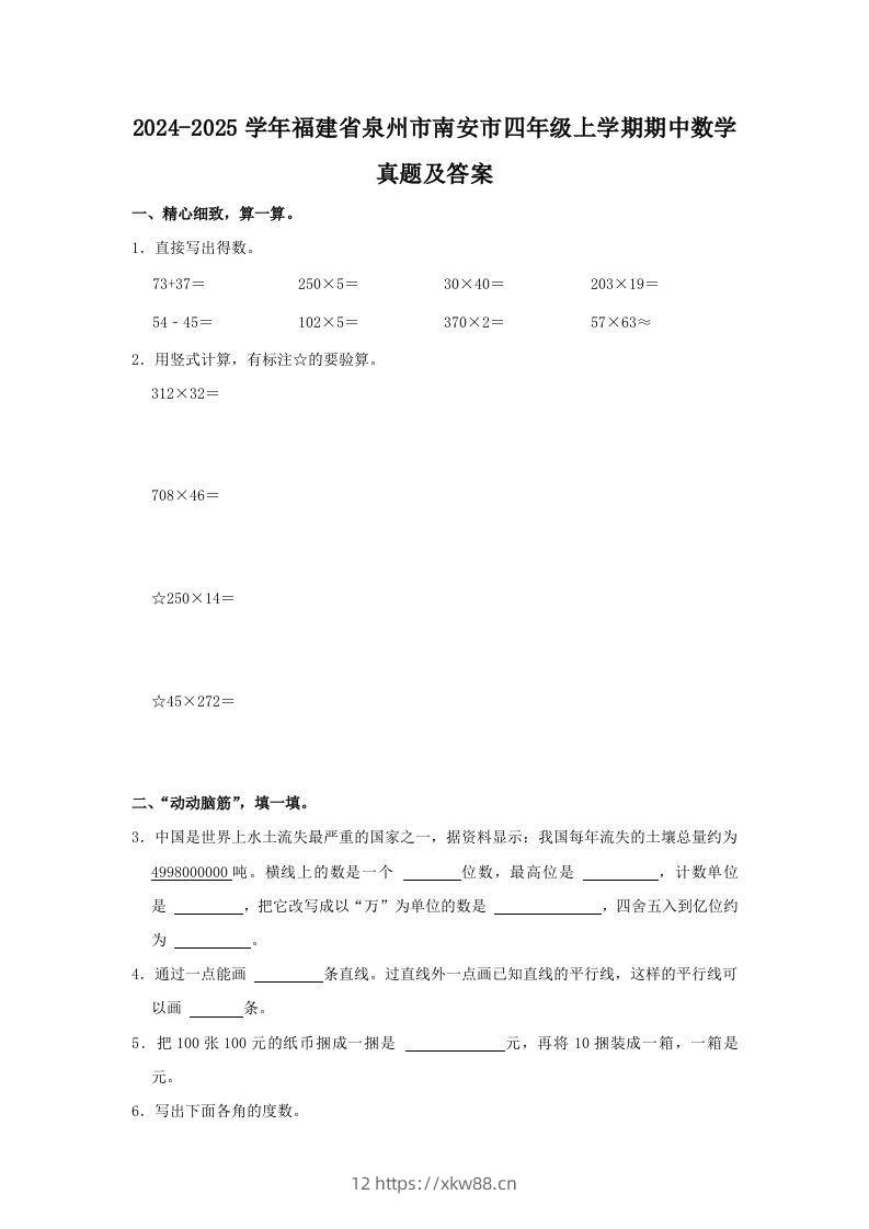 2024-2025学年福建省泉州市南安市四年级上学期期中数学真题及答案(Word版)-佑学宝学科网