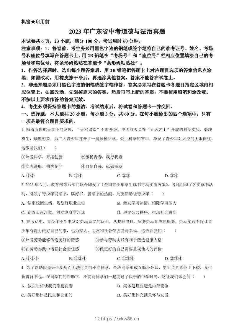 2023年广东省中考道德与法治真题（空白卷）-佑学宝学科网