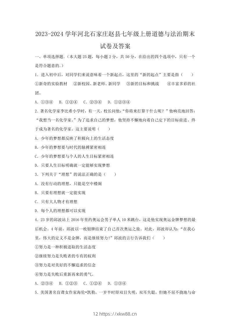 2023-2024学年河北石家庄赵县七年级上册道德与法治期末试卷及答案(Word版)-佑学宝学科网