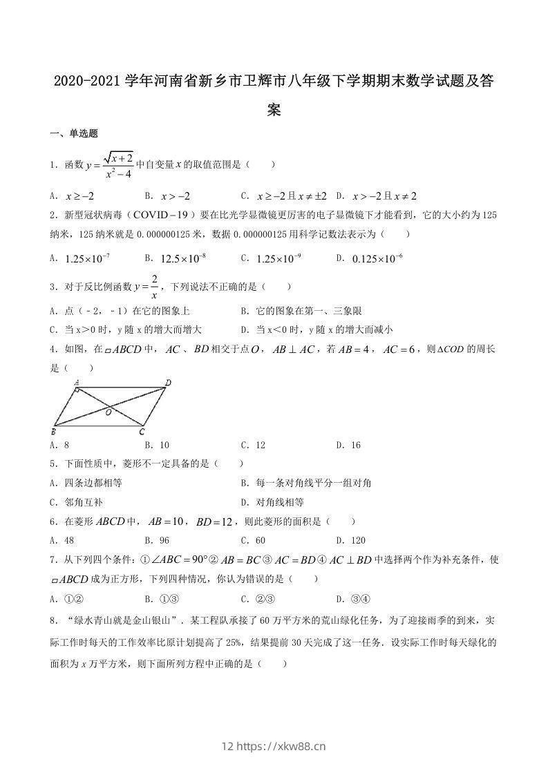 2020-2021学年河南省新乡市卫辉市八年级下学期期末数学试题及答案(Word版)-佑学宝学科网