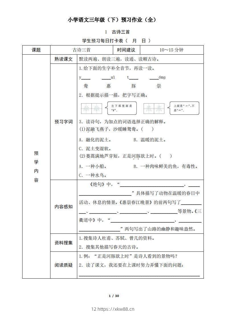 三下语文预习单（无答案）-佑学宝学科网
