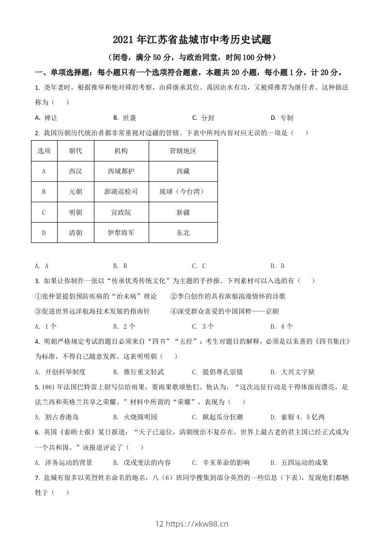 江苏省盐城市2021年中考历史试题（空白卷）-佑学宝学科网