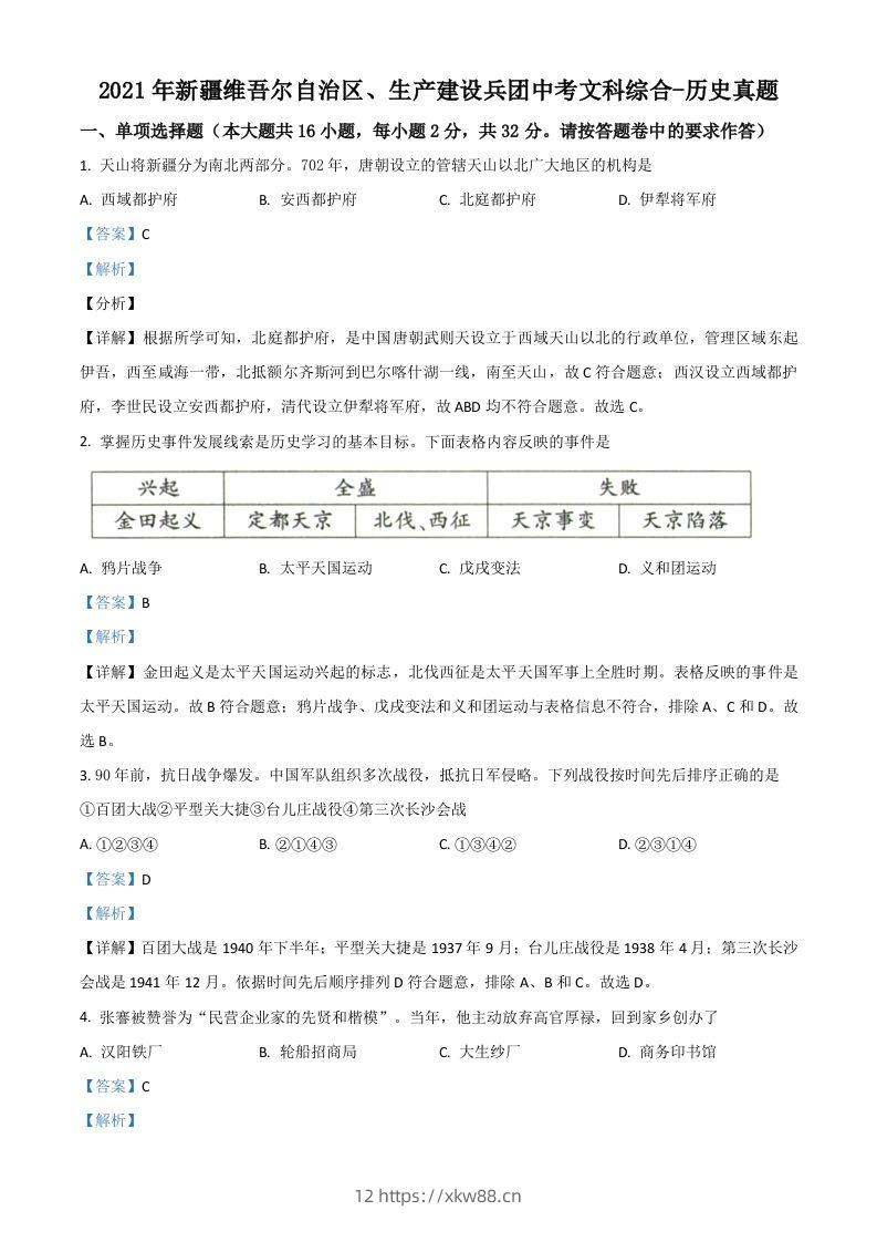 新疆维吾尔自治区、生产建设兵团2021年中考历史试题（含答案）-佑学宝学科网