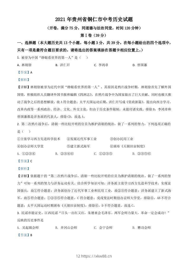 贵州省铜仁市2021年中考历史试题（含答案）-佑学宝学科网