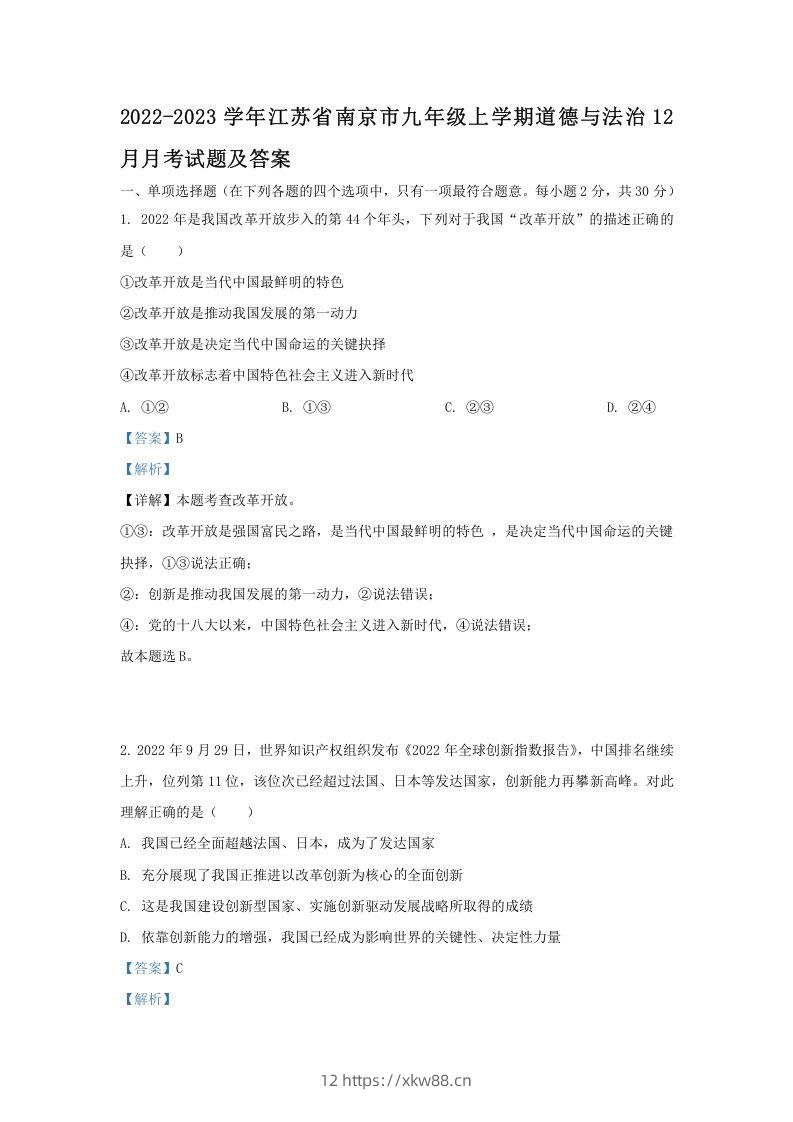 2022-2023学年江苏省南京市九年级上学期道德与法治12月月考试题及答案(Word版)-佑学宝学科网