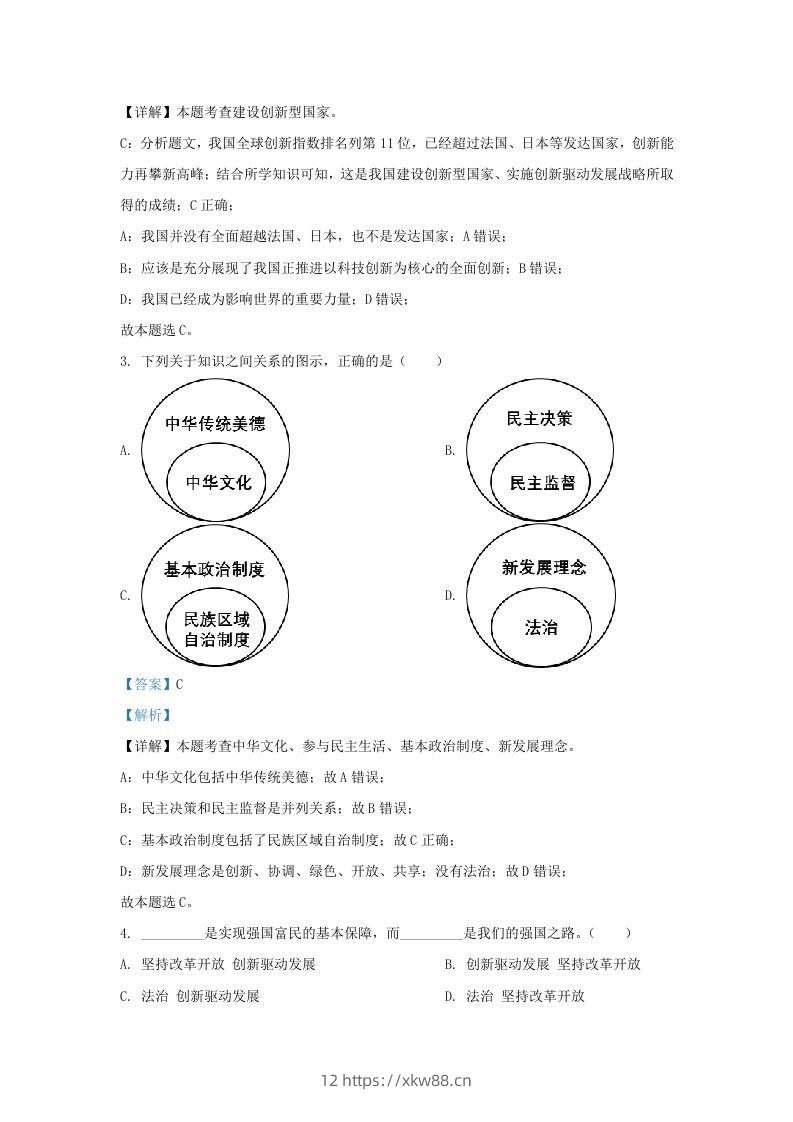 图片[2]-2022-2023学年江苏省南京市九年级上学期道德与法治12月月考试题及答案(Word版)-佑学宝学科网