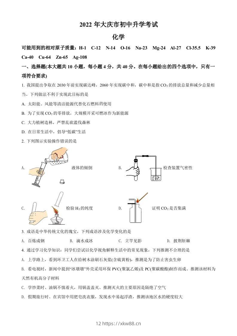 2022年黑龙江省大庆市中考化学真题（空白卷）-佑学宝学科网