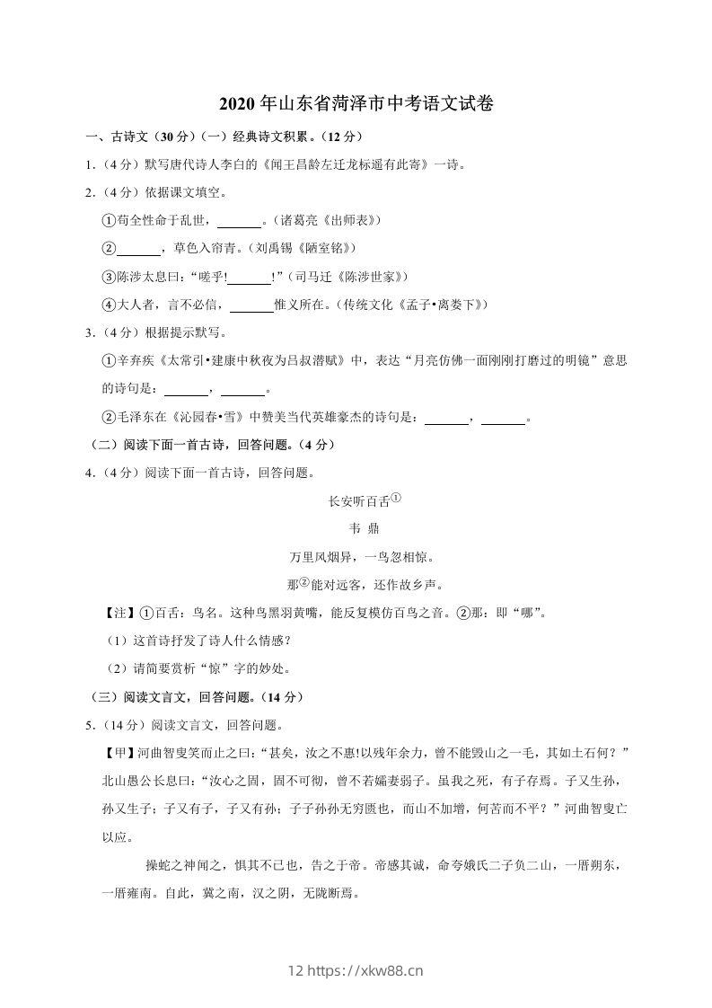 山东省菏泽市2020年中考语文试题(word版含解析)-佑学宝学科网